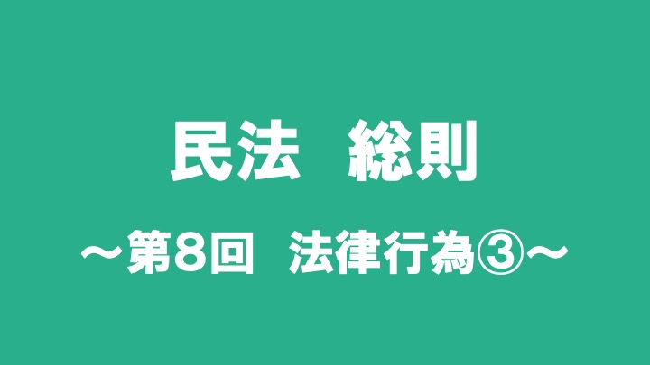 民法総則第８回「法律行為」