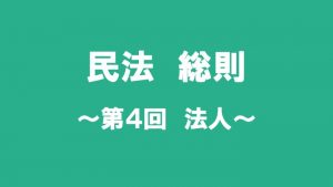 民法総則　第４回　 法人