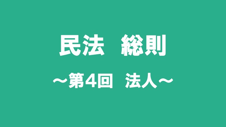 民法総則　第４回　 法人