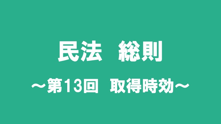 民法総則　第13回　取得時効