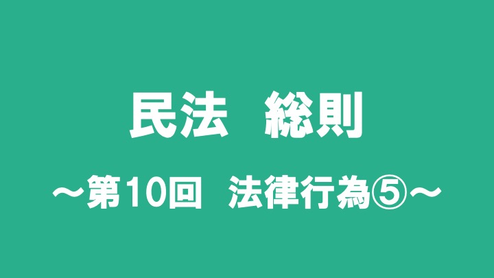 民法総則　第10回　法律行為⑤