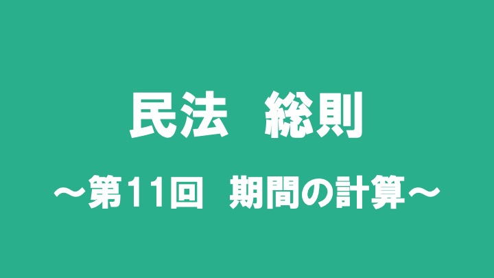 民法総則　第11回　期間の計算