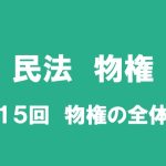 民法物権　第１５回　物権の全体像