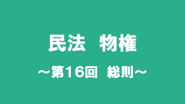 民法物権　第１６回　総則