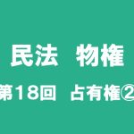 民法物権　第１８回　占有権２